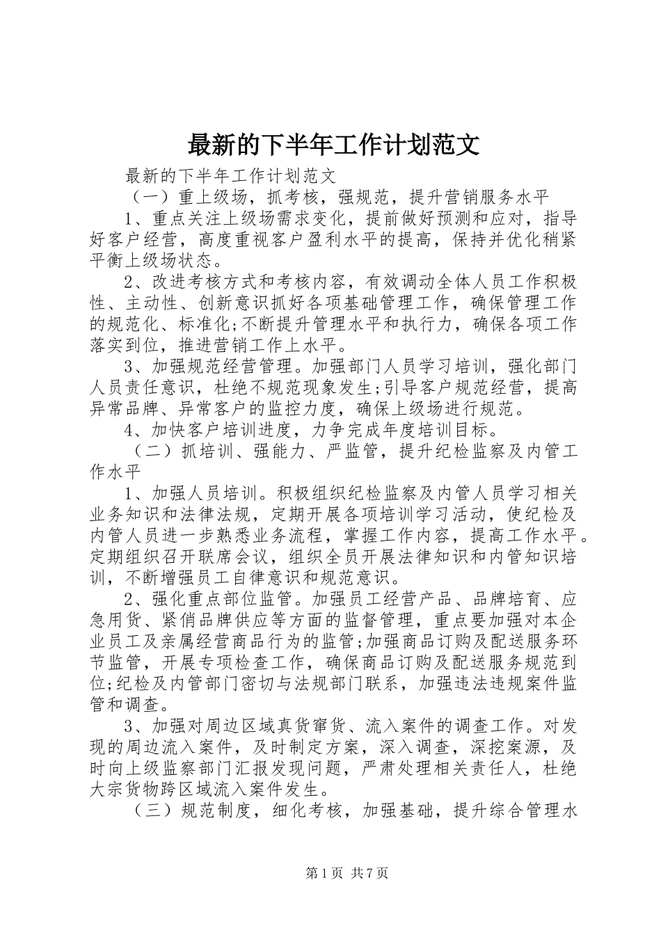 最新的下半年工作计划范文_第1页