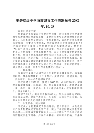 里砦初级中学防震减灾工作情况报告20XX年.10.28