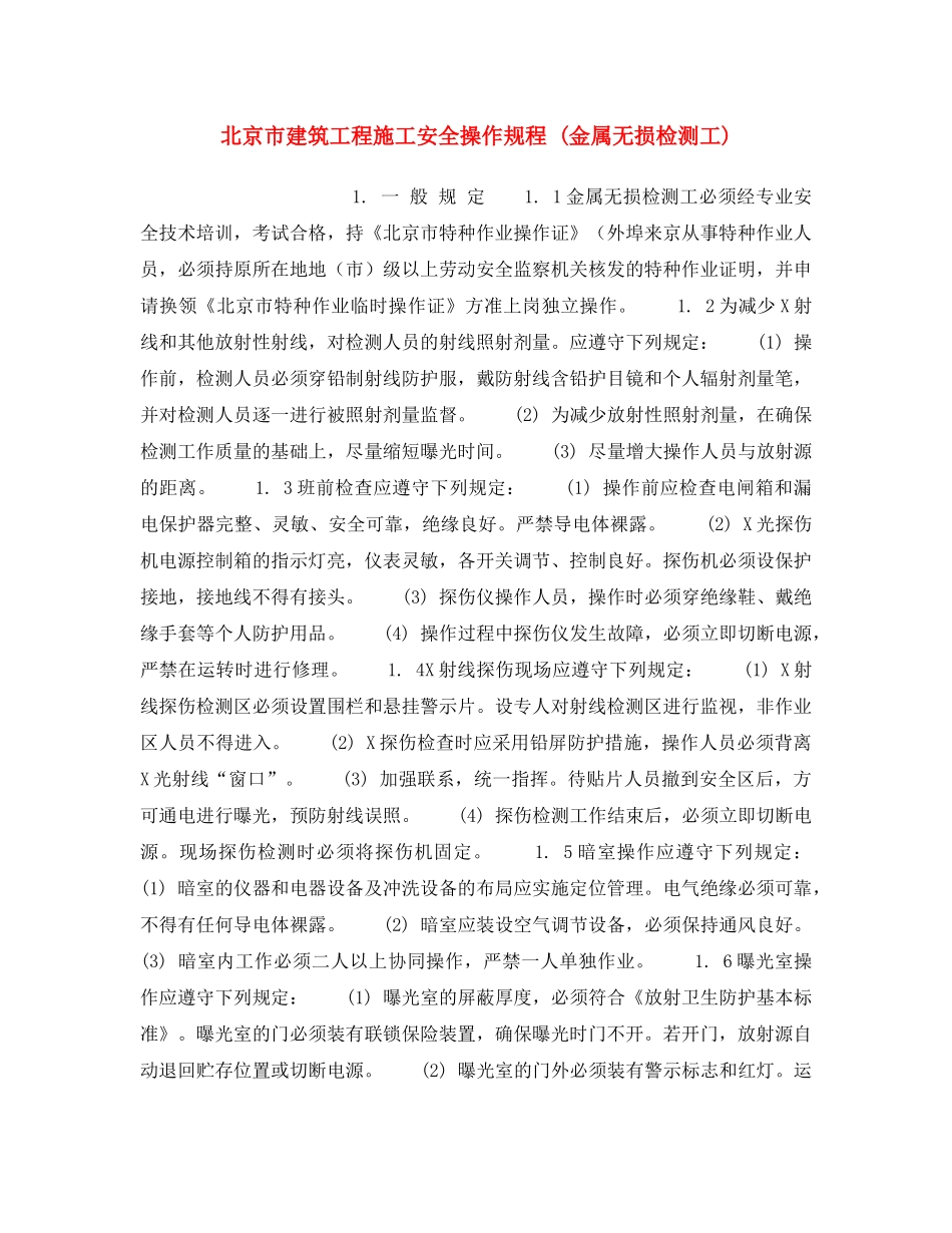 《安全操作规程》之北京市建筑工程施工安全操作规程 (金属无损检测工) _第1页