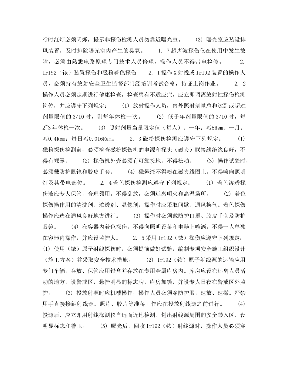《安全操作规程》之北京市建筑工程施工安全操作规程 (金属无损检测工) _第2页
