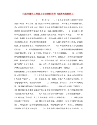 《安全操作规程》之北京市建筑工程施工安全操作规程 (金属无损检测工) 