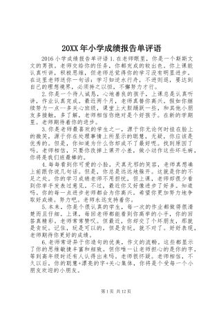 20XX年小学成绩报告单评语