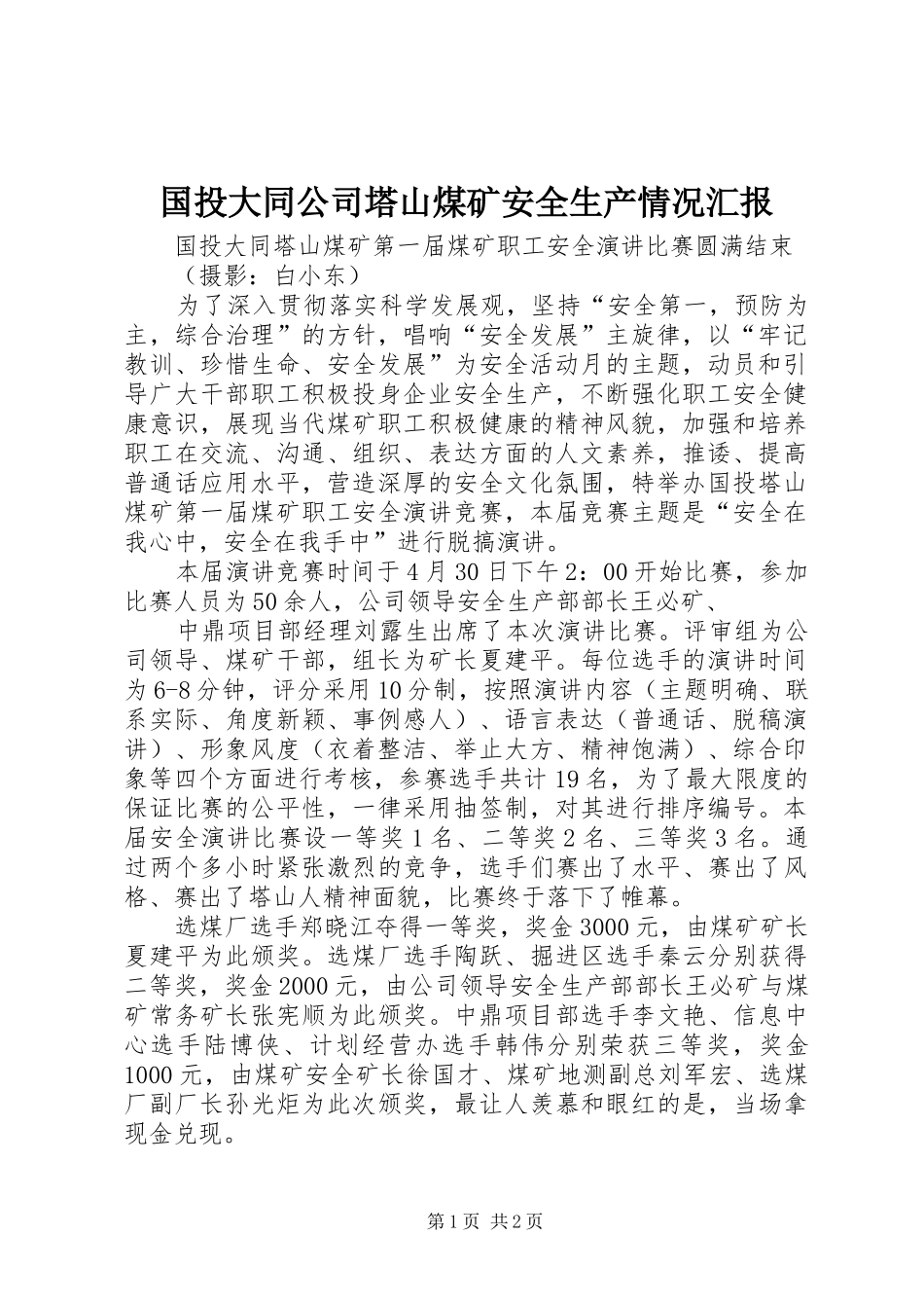 国投大同公司塔山煤矿安全生产情况汇报 _第1页