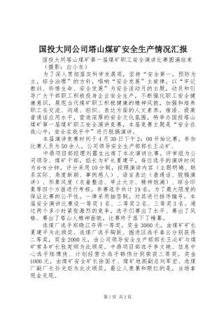国投大同公司塔山煤矿安全生产情况汇报 