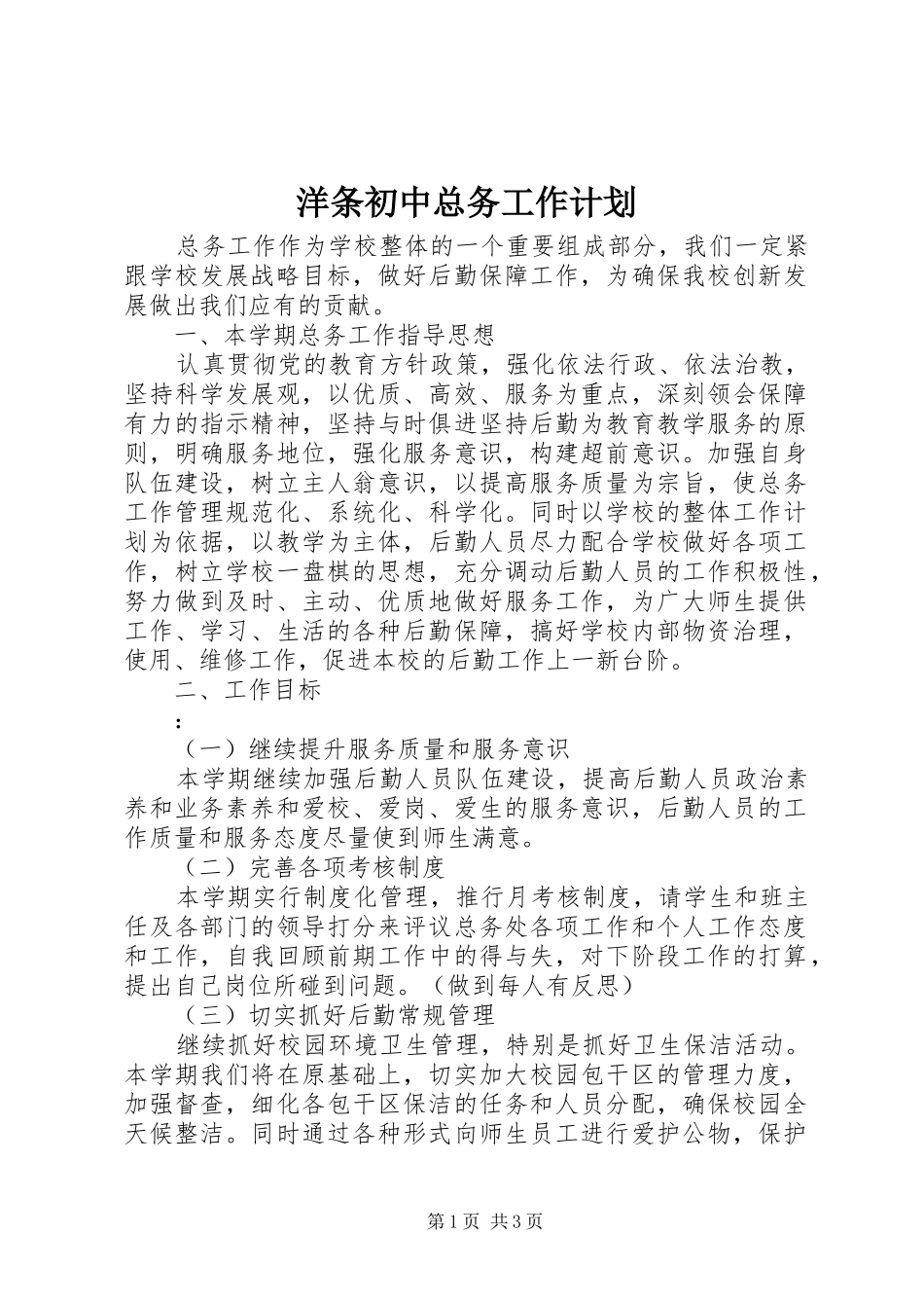 洋条初中总务工作计划_第1页