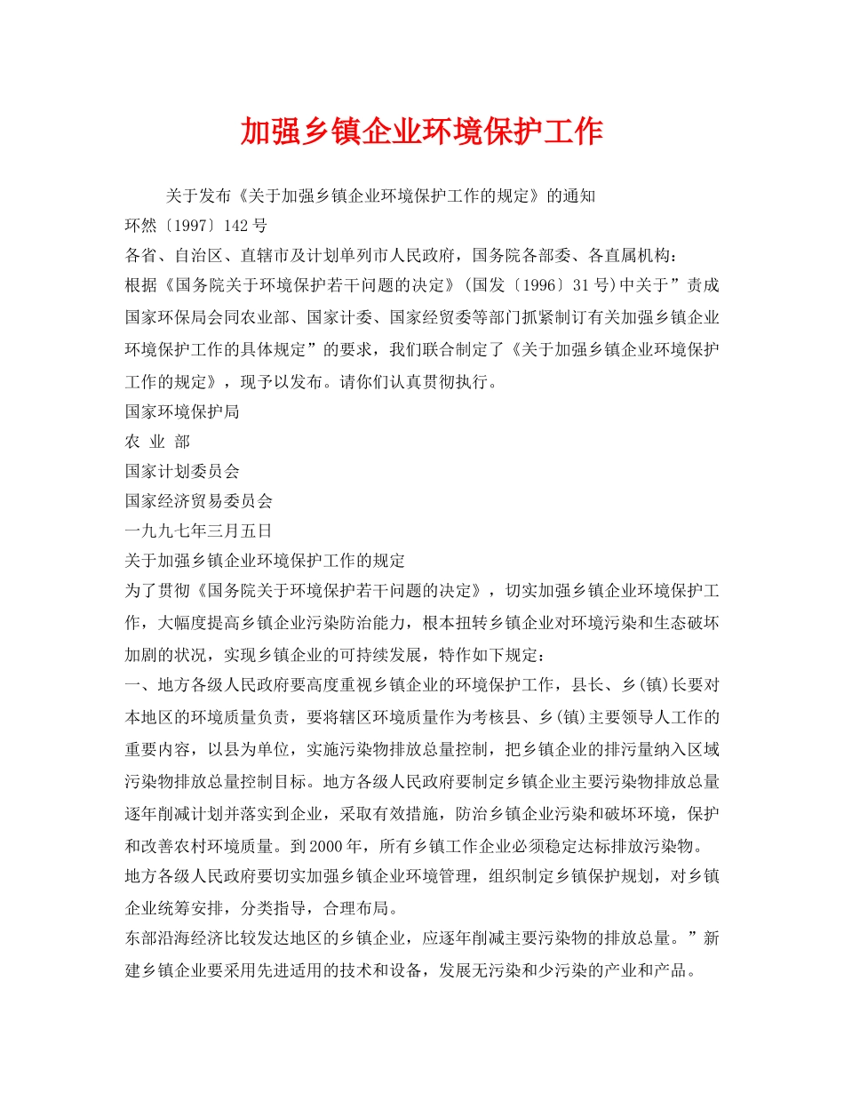 《安全管理环保》之加强乡镇企业环境保护工作 _第1页