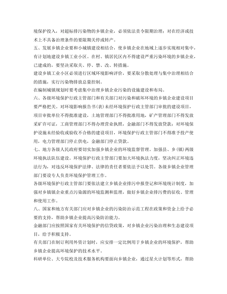 《安全管理环保》之加强乡镇企业环境保护工作 _第3页