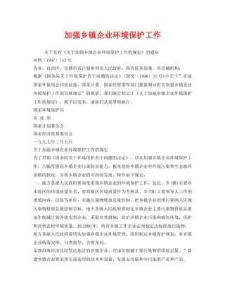 《安全管理环保》之加强乡镇企业环境保护工作 
