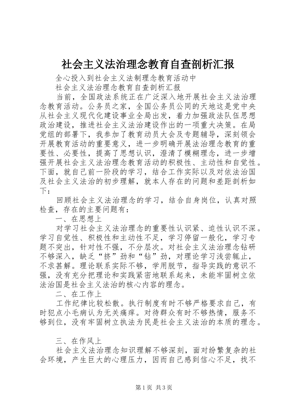 社会主义法治理念教育自查剖析汇报 _第1页