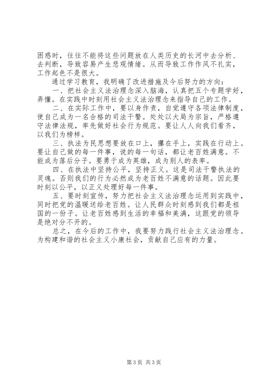 社会主义法治理念教育自查剖析汇报 _第3页