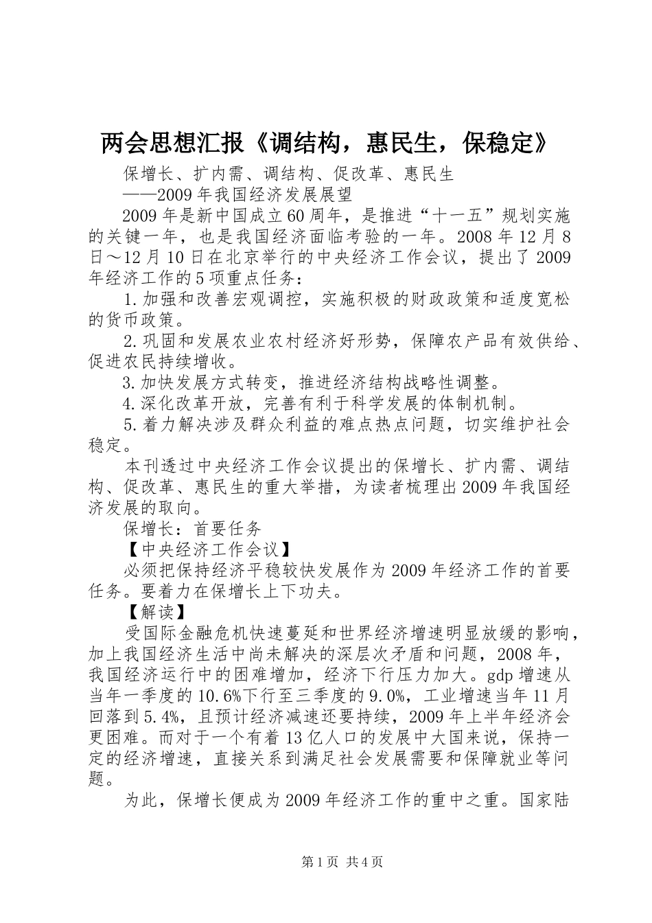 两会思想汇报《调结构，惠民生，保稳定》 _第1页