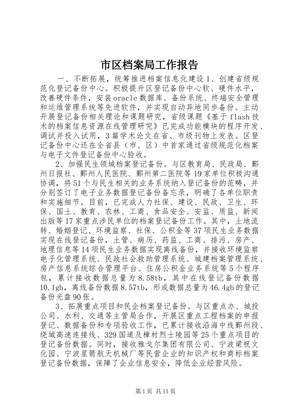 市区档案局工作报告 _第1页