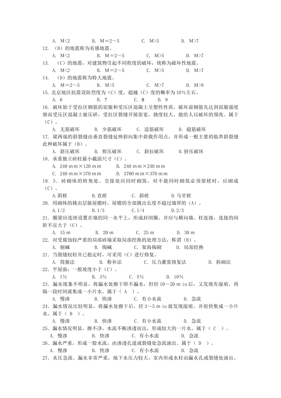 修缮工程估价试题库_第2页
