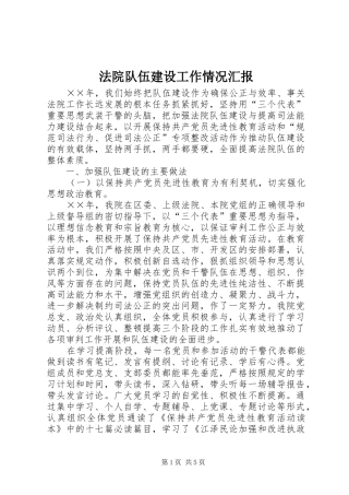 法院队伍建设工作情况汇报 