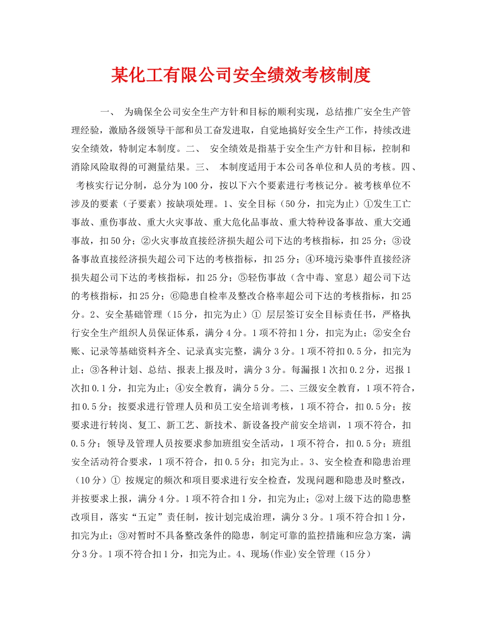 《安全管理》之某化工有限公司安全绩效考核制度 _第1页