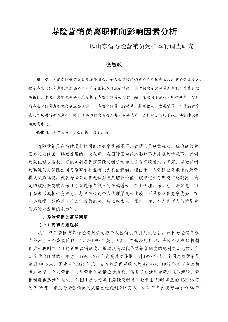 寿险营销员离职倾向影响因素分析_第1页