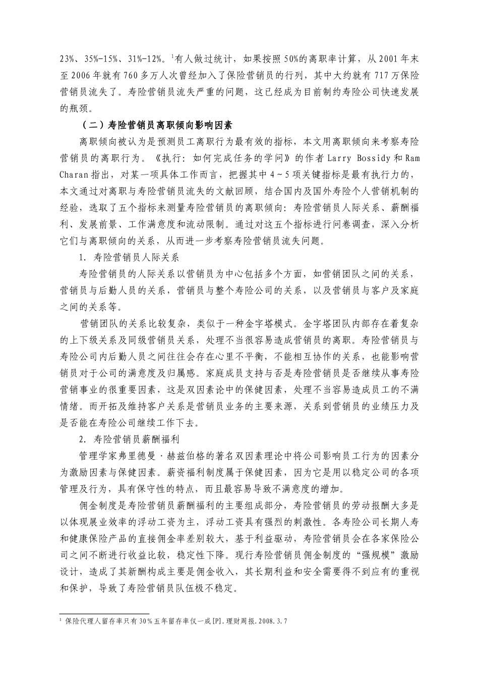 寿险营销员离职倾向影响因素分析_第3页