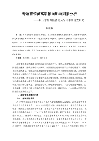 寿险营销员离职倾向影响因素分析