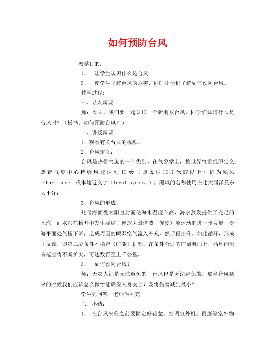 《安全常识-灾害防范》之如何预防台风 _第1页