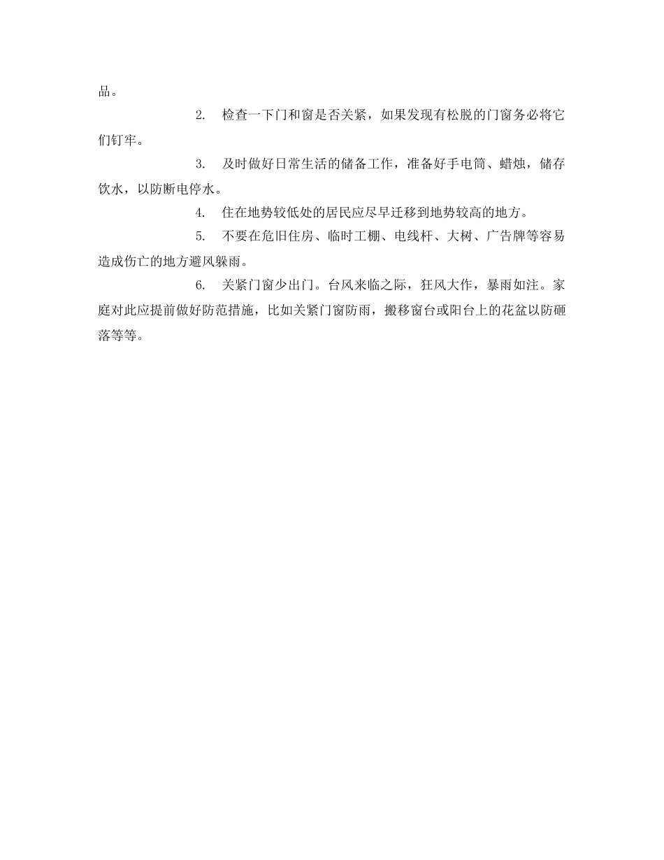 《安全常识-灾害防范》之如何预防台风 _第2页