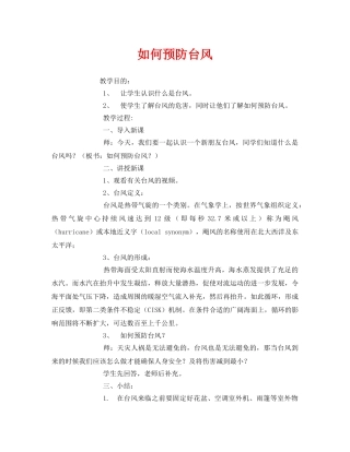 《安全常识-灾害防范》之如何预防台风 