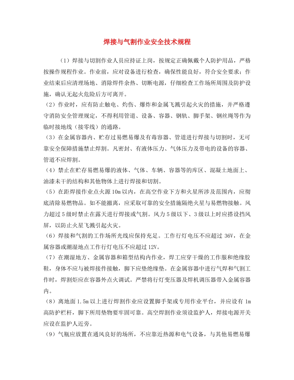 《安全操作规程》之焊接与气割作业安全技术规程 _第1页