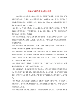 《安全操作规程》之焊接与气割作业安全技术规程 