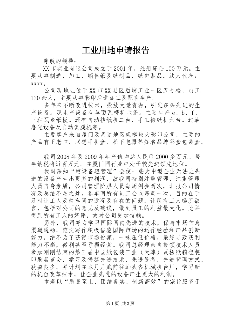 工业用地申请报告 _第1页