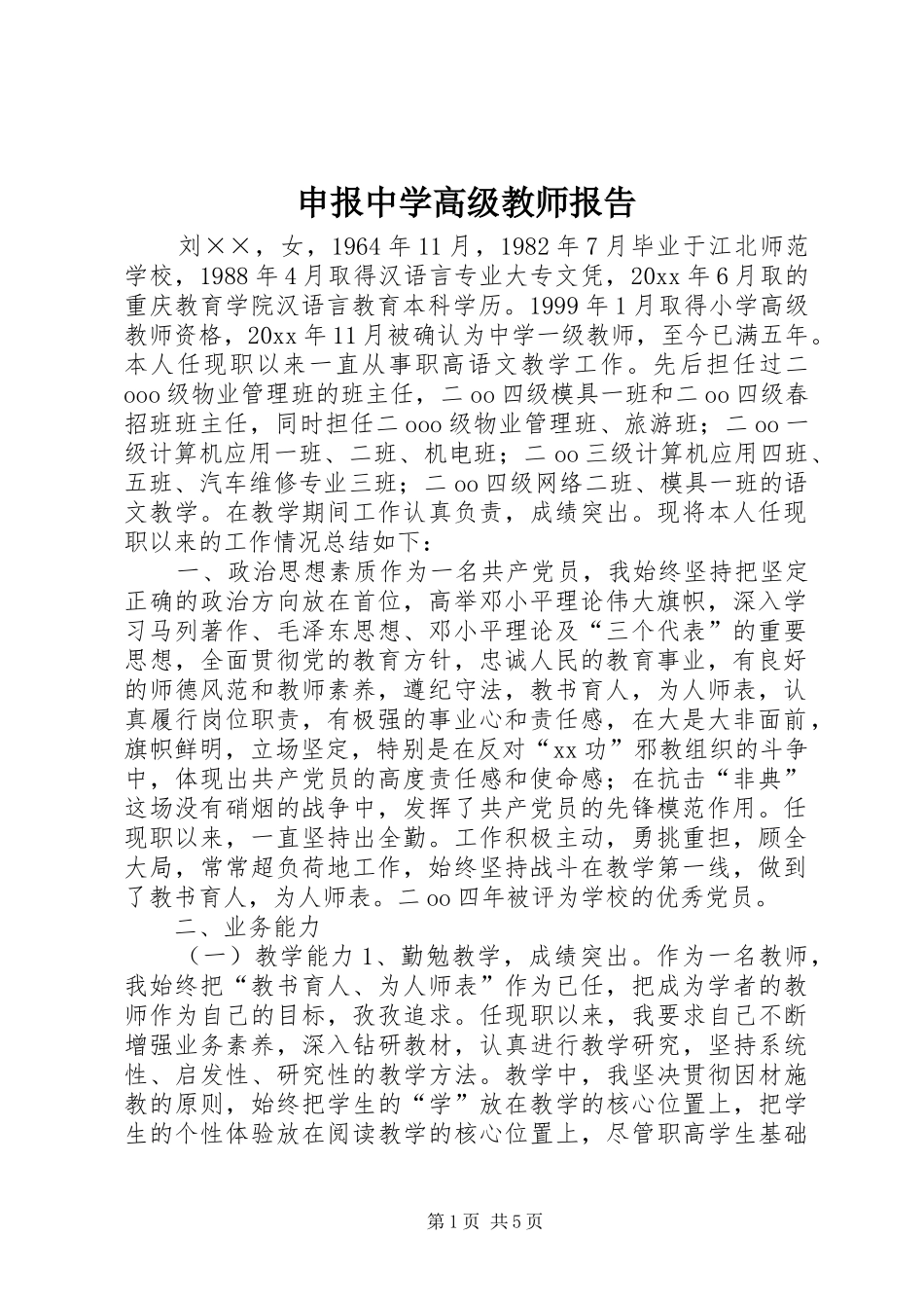 申报中学高级教师报告 _第1页