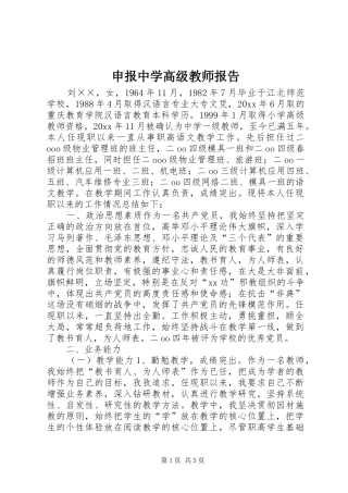 申报中学高级教师报告 