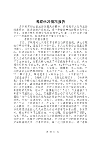 考察学习情况报告 