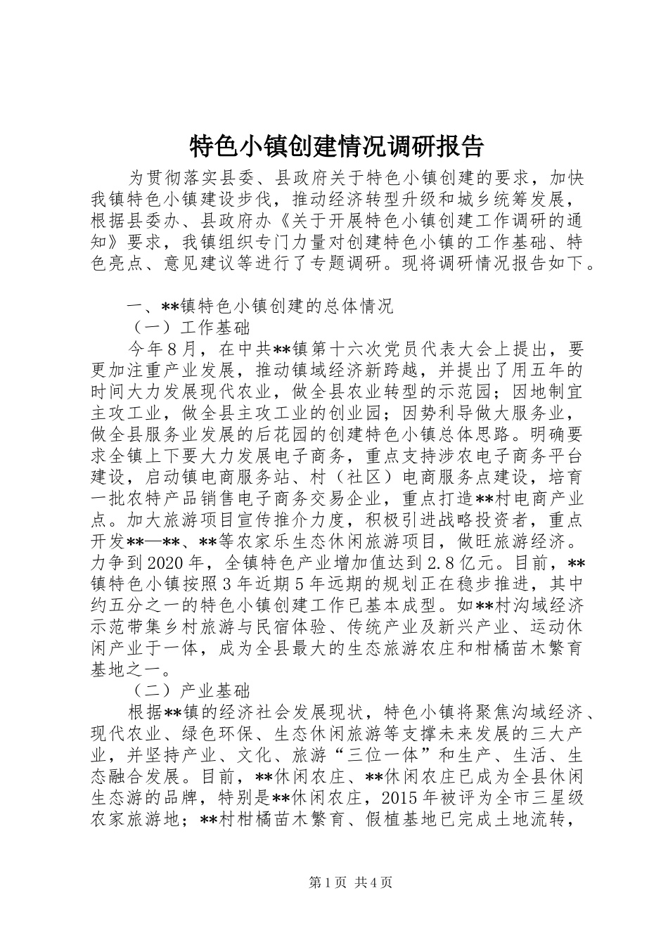 特色小镇创建情况调研报告 _第1页