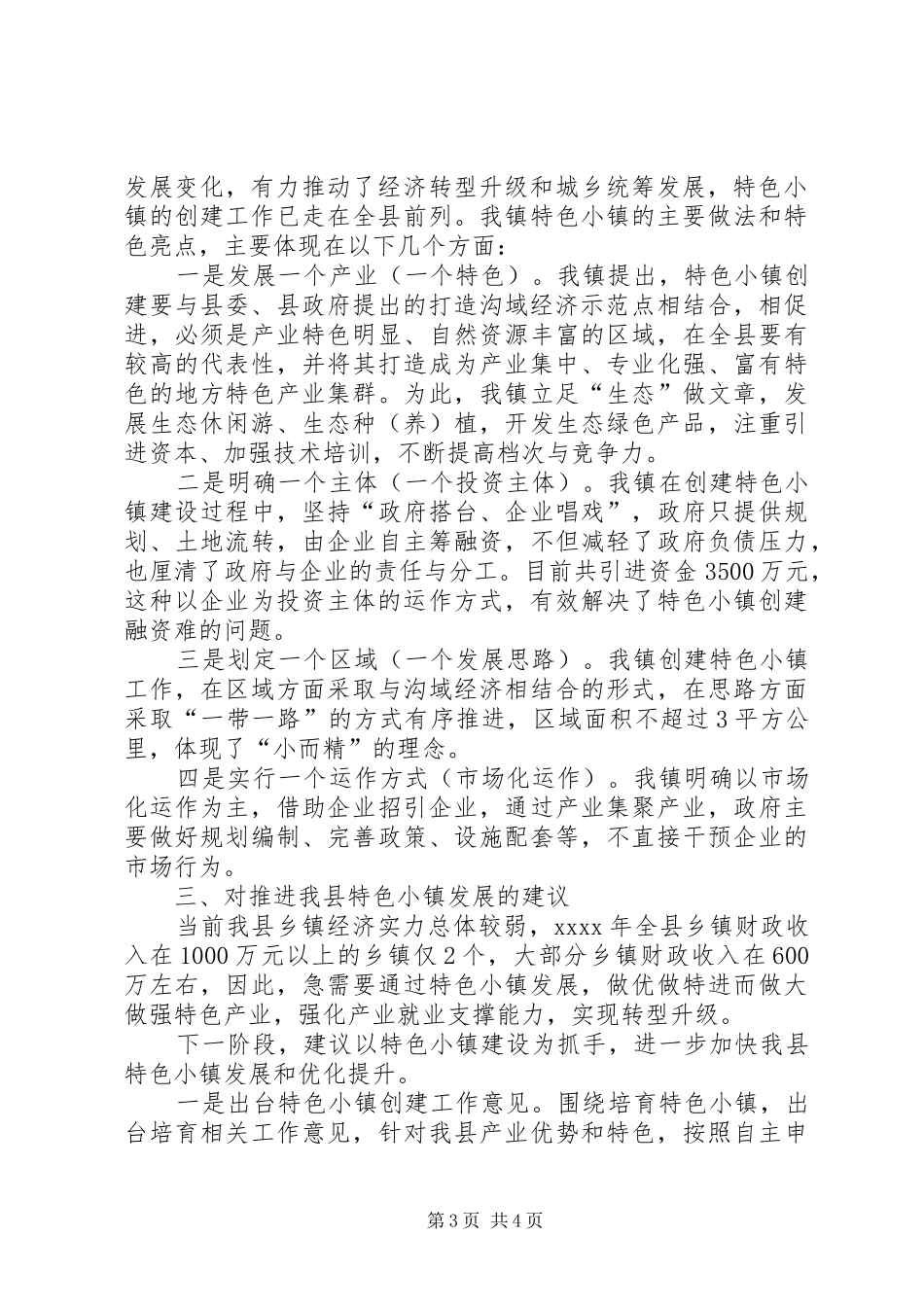 特色小镇创建情况调研报告 _第3页