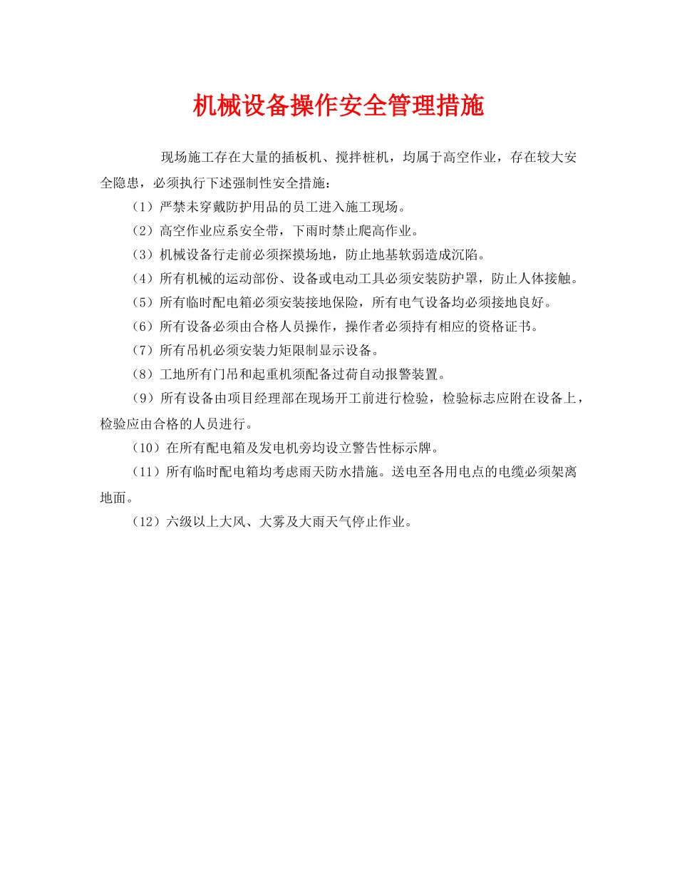 《安全管理》之机械设备操作安全管理措施 _第1页