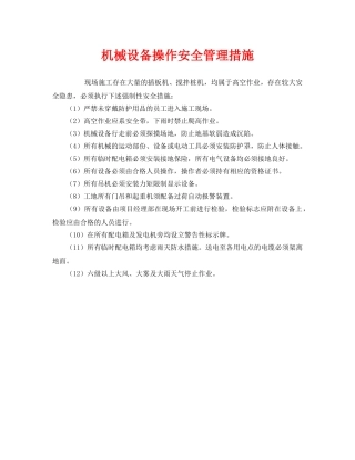《安全管理》之机械设备操作安全管理措施 