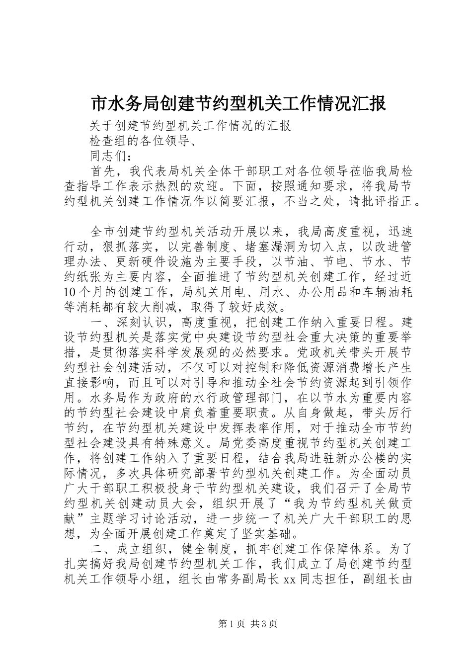 市水务局创建节约型机关工作情况汇报 _第1页