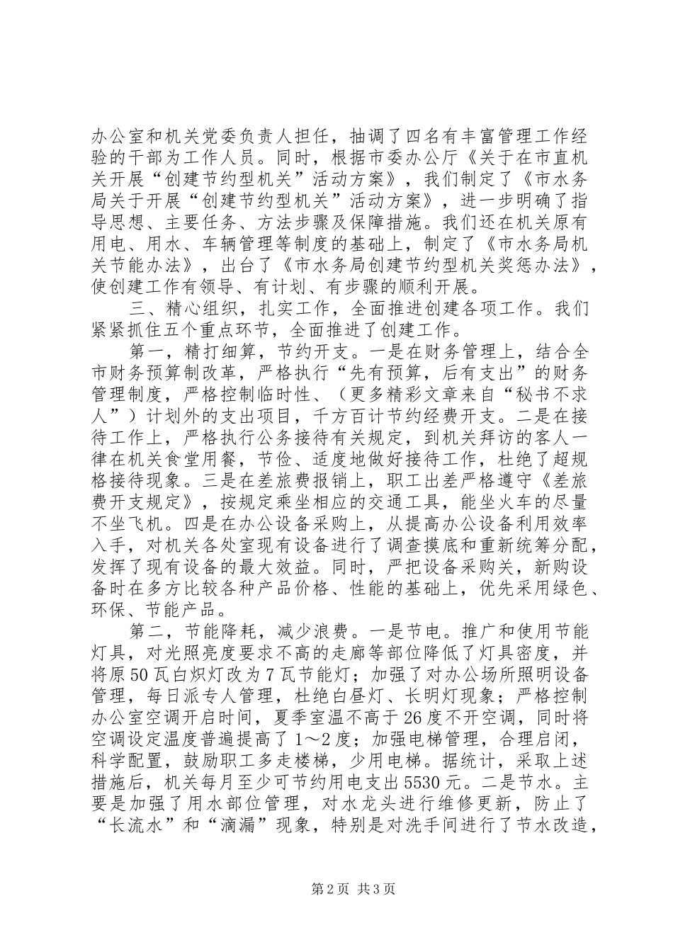 市水务局创建节约型机关工作情况汇报 _第2页