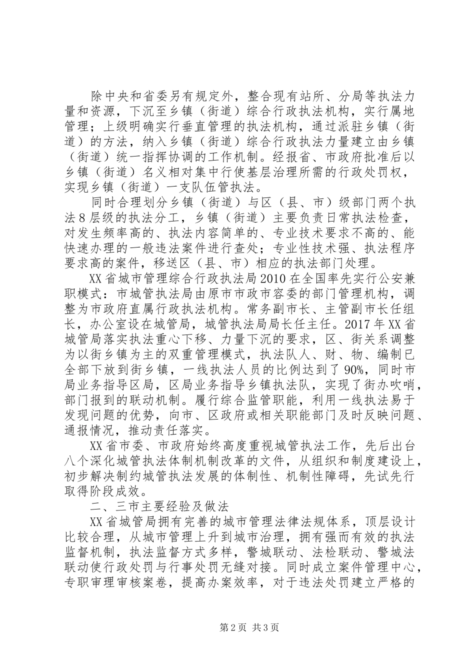 关于赴上海、杭州、北京考察学习城市管理下沉街办调研报告 _第2页
