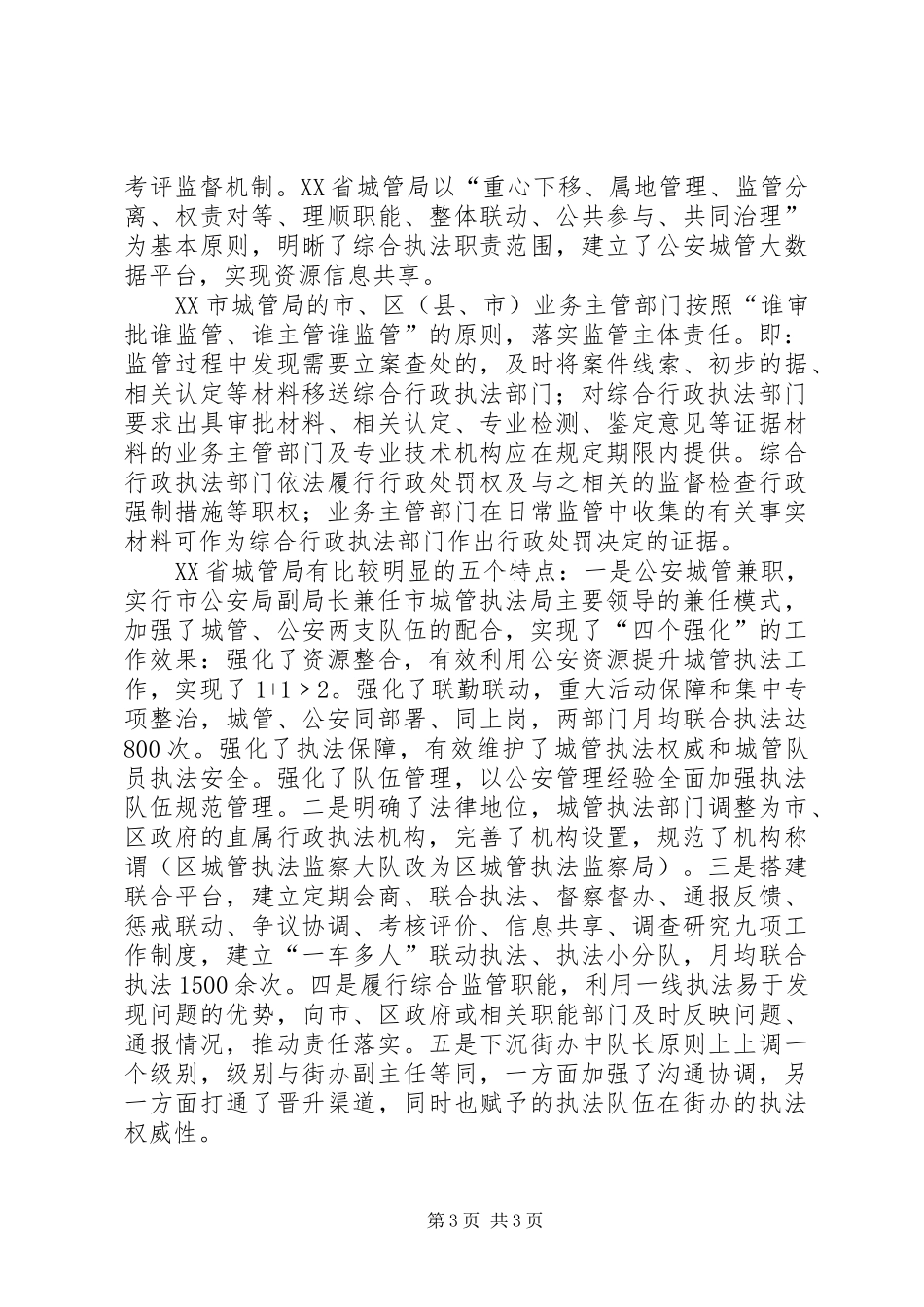 关于赴上海、杭州、北京考察学习城市管理下沉街办调研报告 _第3页