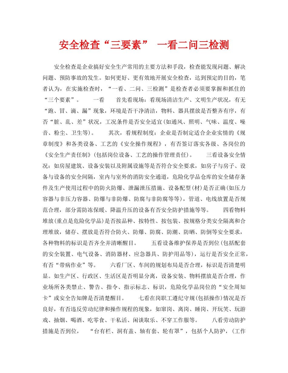 《安全管理》之安全检查“三要素” 一看二问三检测 _第1页