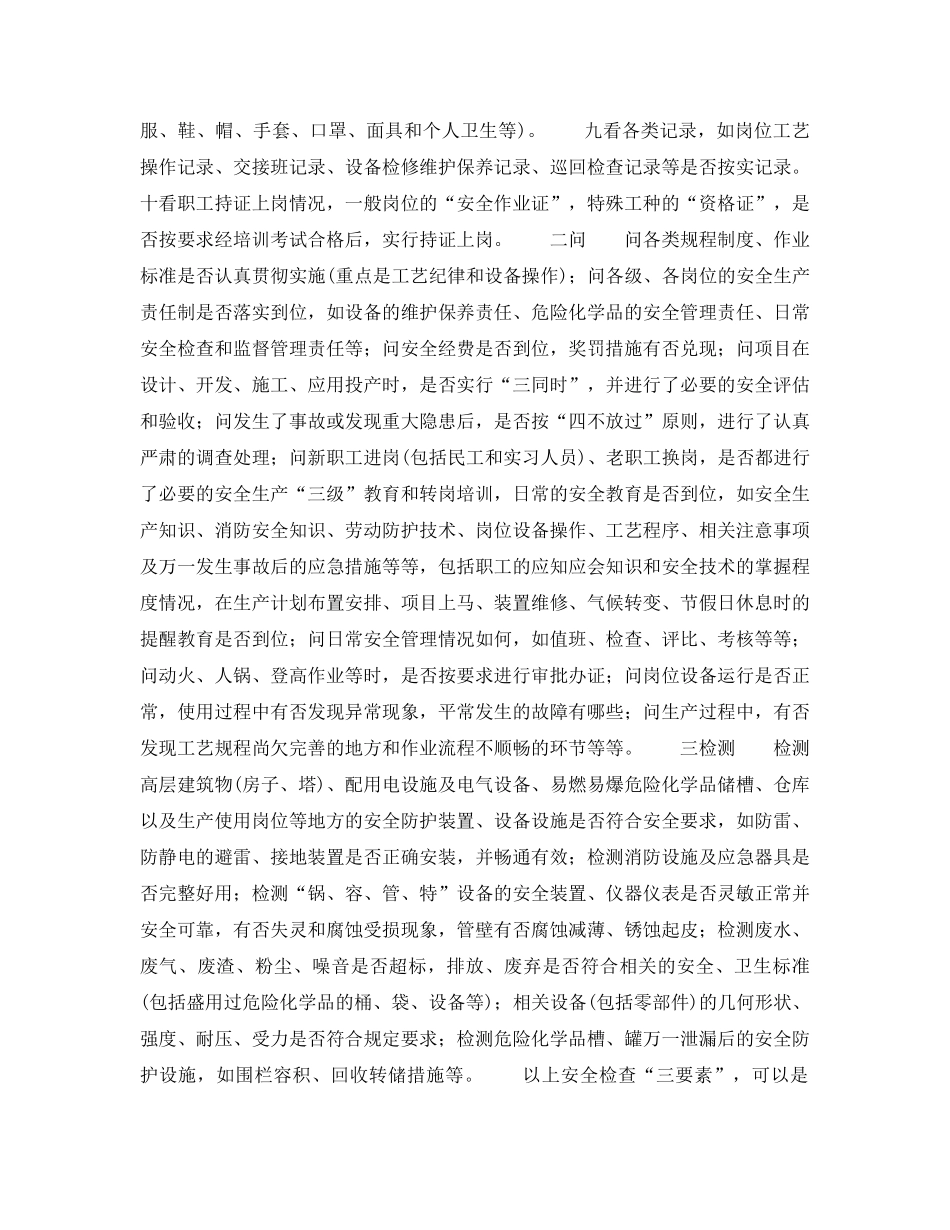 《安全管理》之安全检查“三要素” 一看二问三检测 _第2页