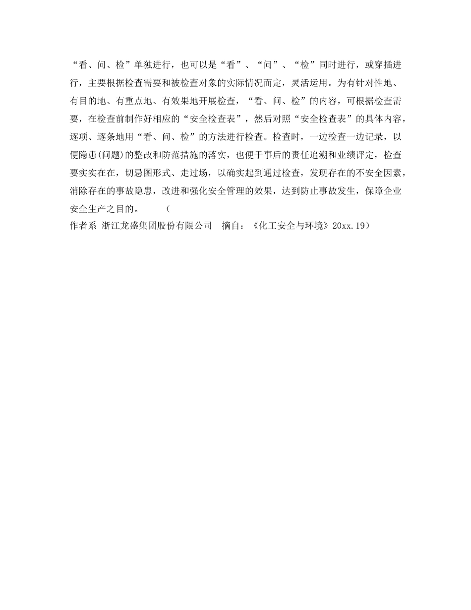 《安全管理》之安全检查“三要素” 一看二问三检测 _第3页