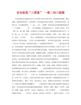《安全管理》之安全检查“三要素” 一看二问三检测 