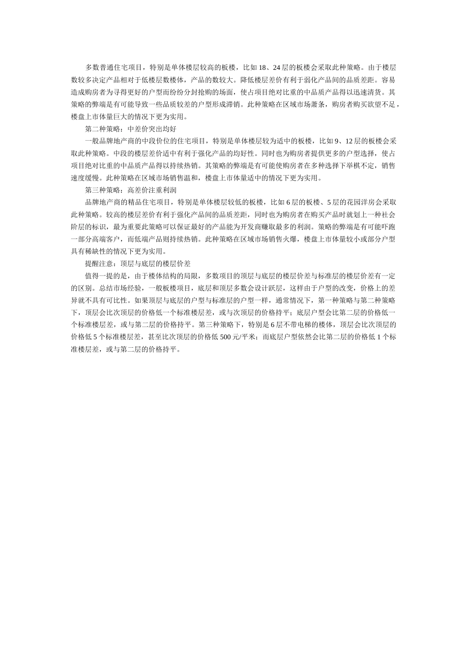 北京西部房地产市场楼层差价分析_第2页