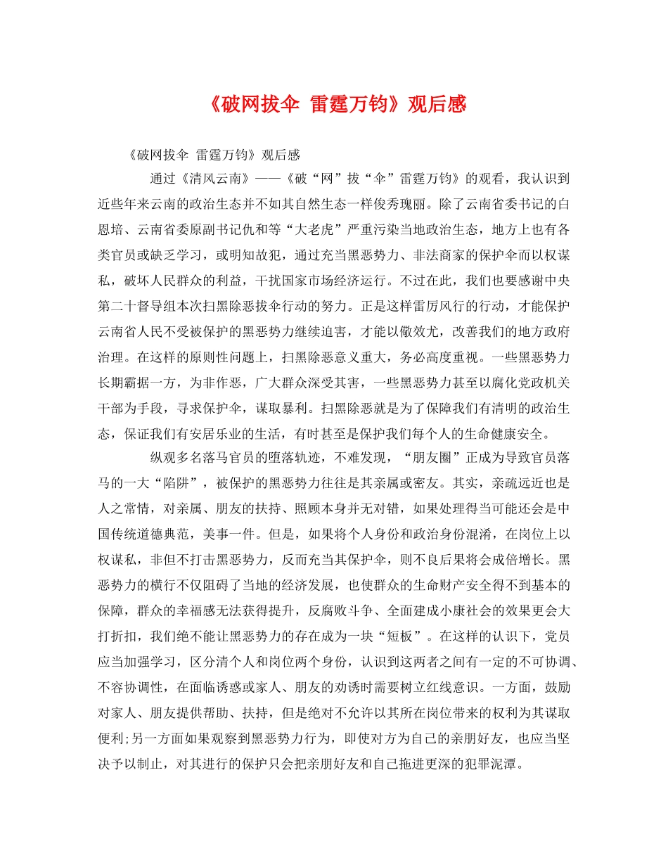 《破网拔伞 雷霆万钧》观后感 _第1页