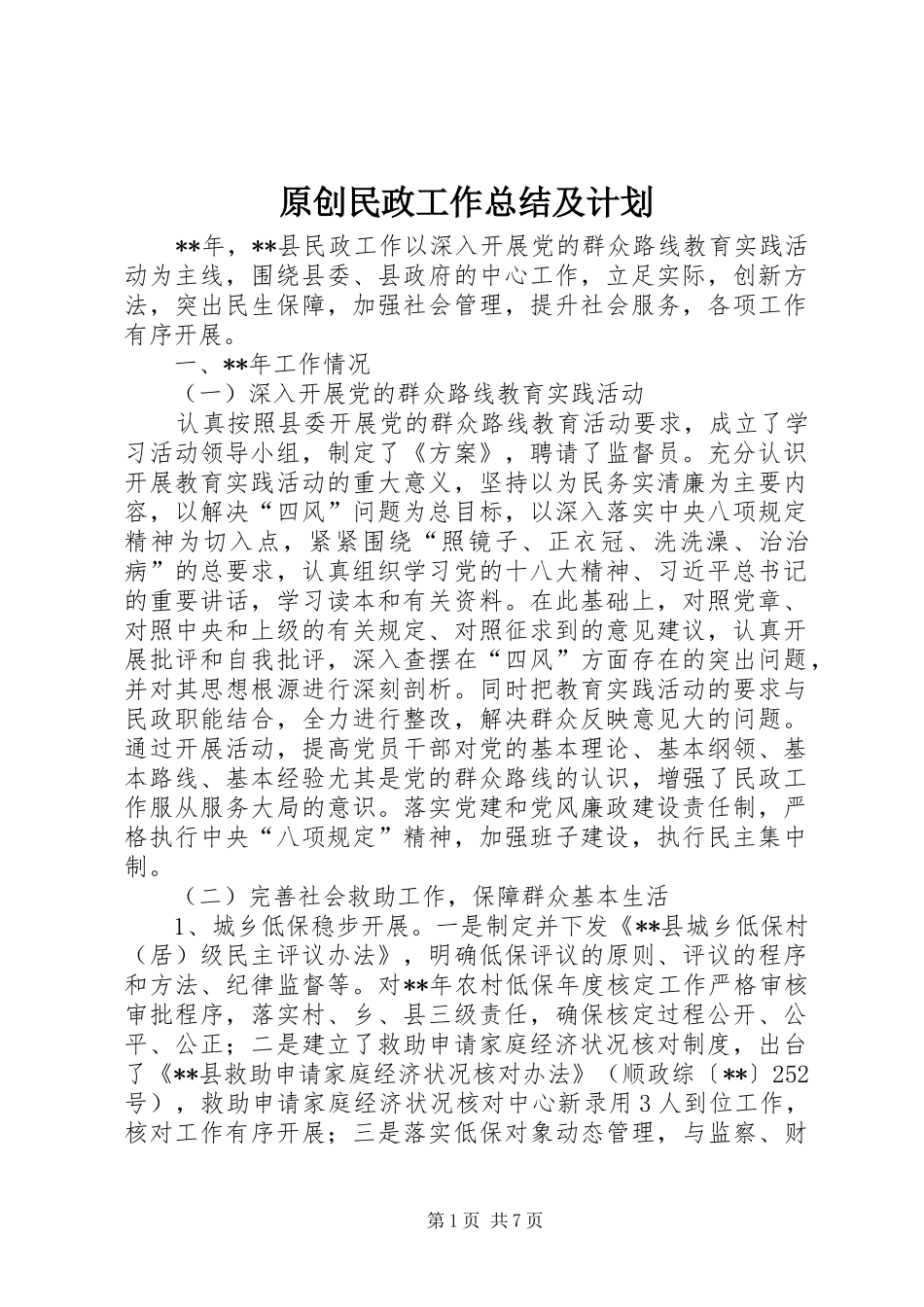 原创民政工作总结及计划_第1页