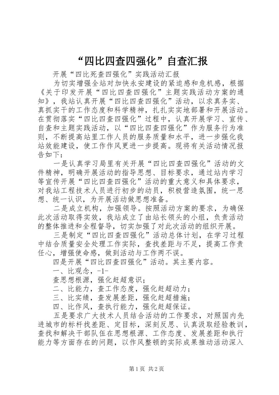 “四比四查四强化”自查汇报 _第1页