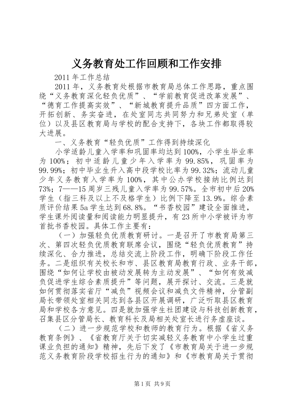 义务教育处工作回顾和工作安排_第1页