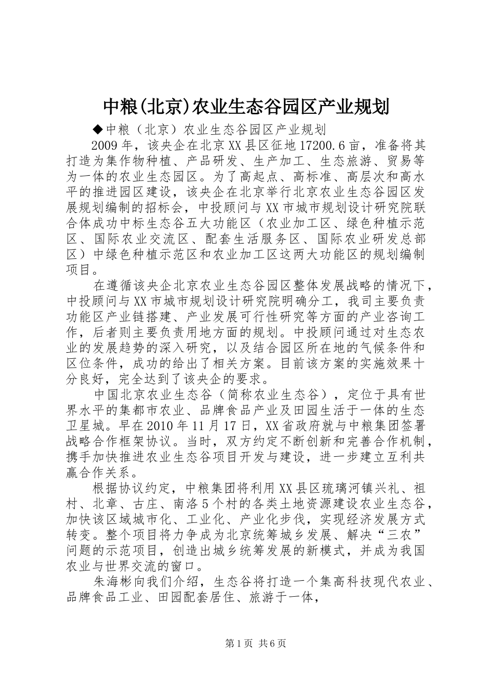 中粮(北京)农业生态谷园区产业规划_第1页