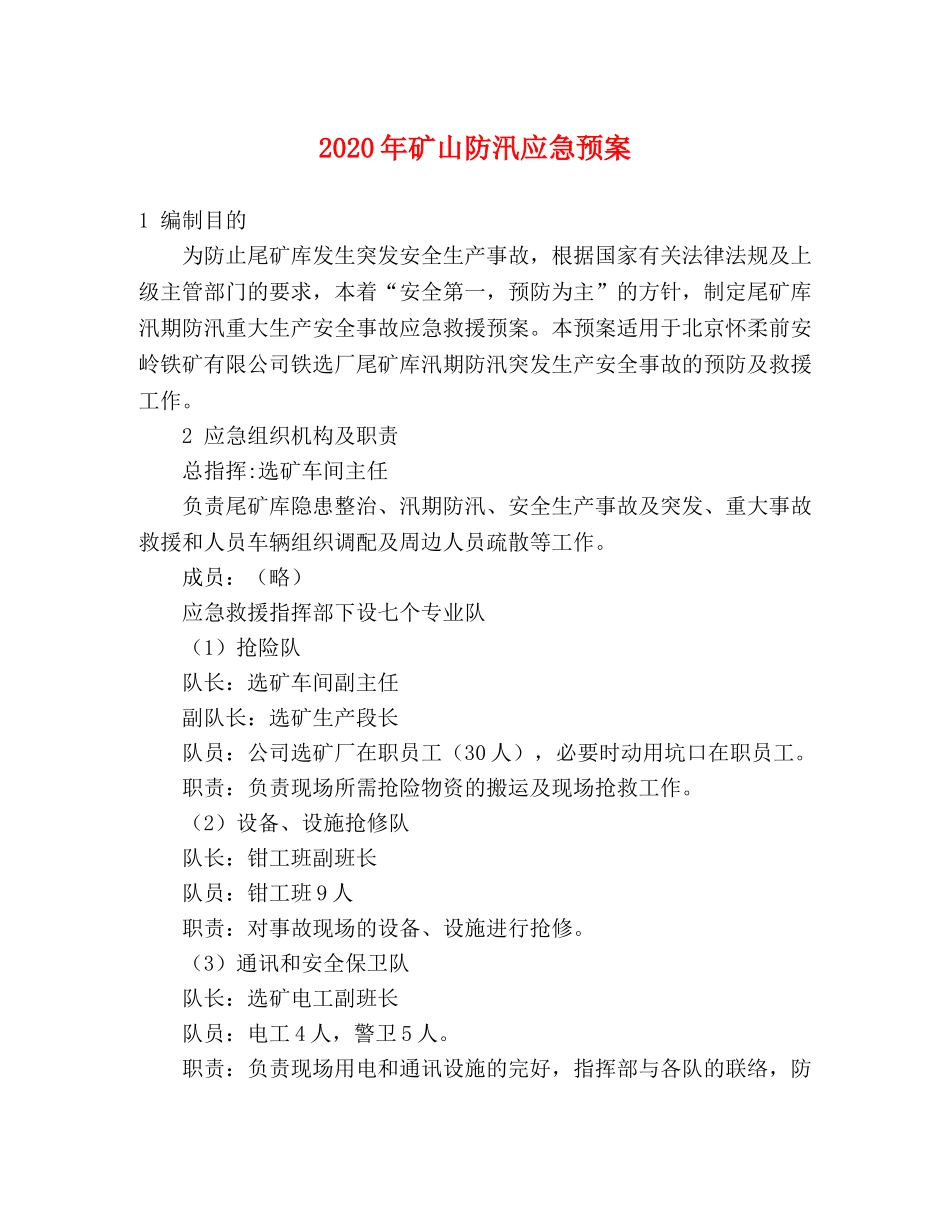2020年矿山防汛应急预案 _第1页
